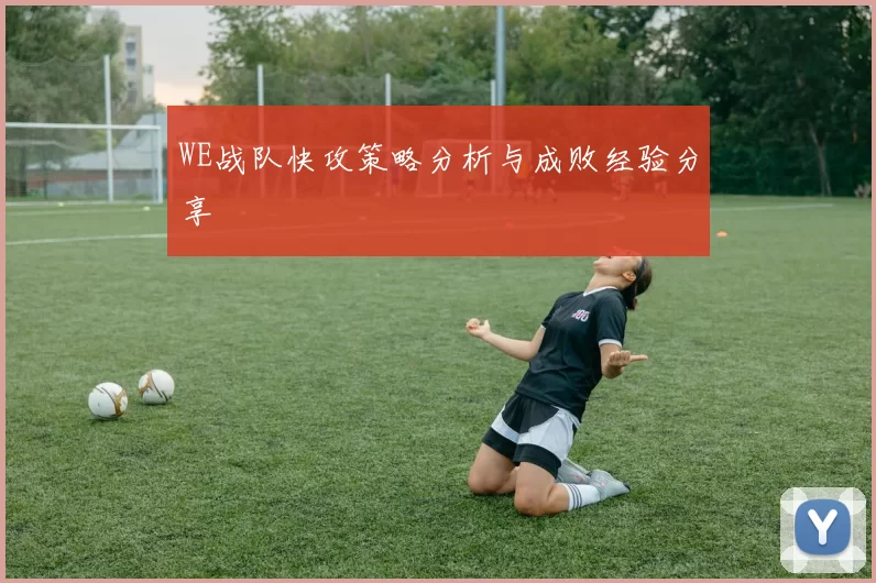WE战队快攻策略分析与成败经验分享