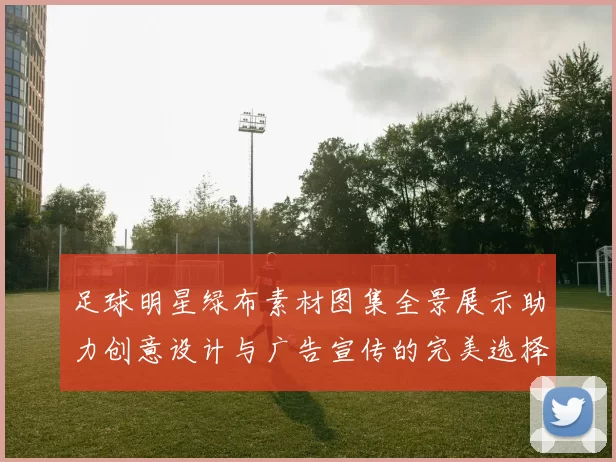 足球明星绿布素材图集全景展示助力创意设计与广告宣传的完美选择
