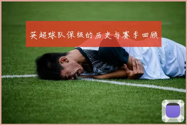 英超球队保级的历史与赛季回顾