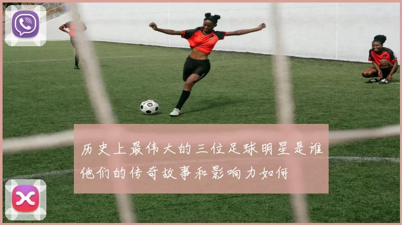 历史上最伟大的三位足球明星是谁他们的传奇故事和影响力如何