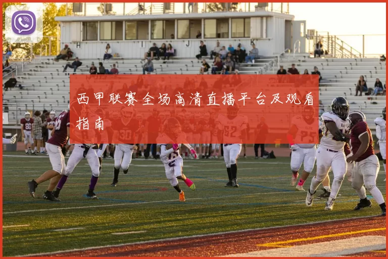西甲联赛全场高清直播平台及观看指南