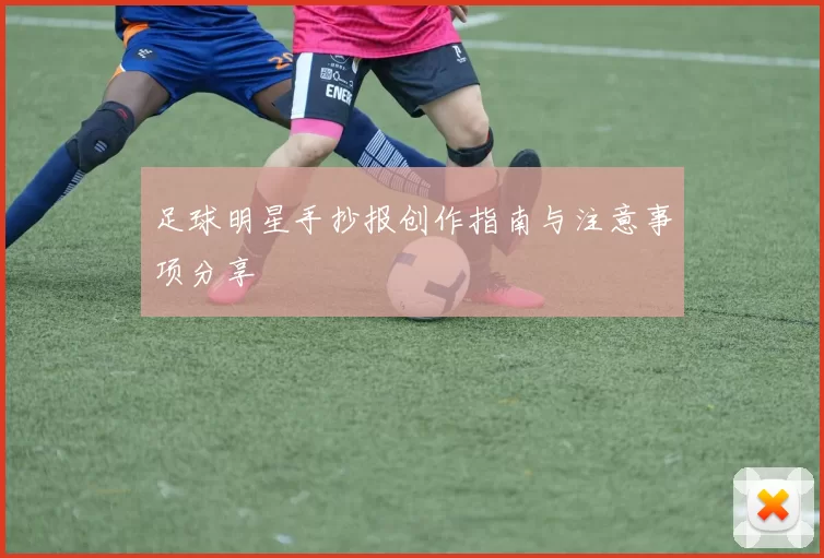 足球明星手抄报创作指南与注意事项分享