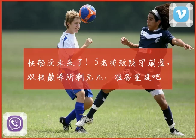 快船没未来了！5老将致防守崩盘，双核巅峰所剩无几，准备重建吧