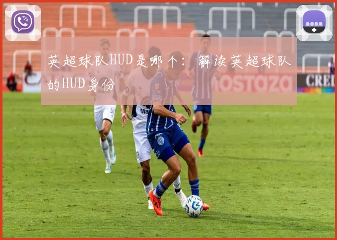 英超球队HUD是哪个：解读英超球队的HUD身份