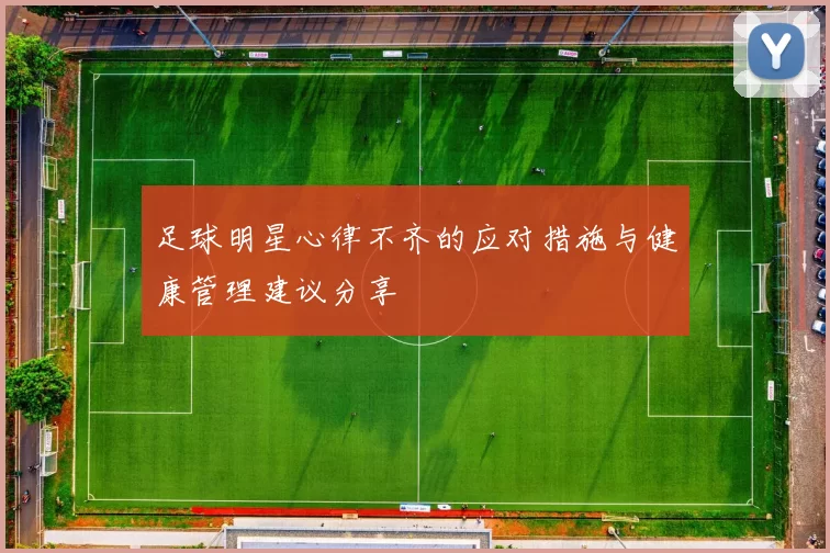 足球明星心律不齐的应对措施与健康管理建议分享