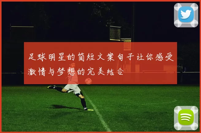 足球明星的简短文案句子让你感受激情与梦想的完美结合