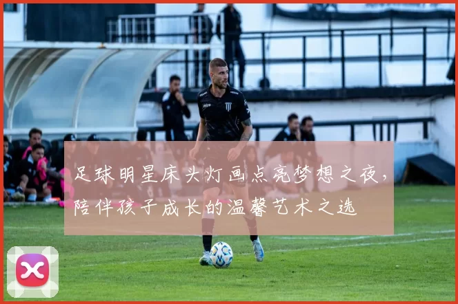 足球明星床头灯画点亮梦想之夜，陪伴孩子成长的温馨艺术之选