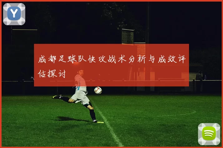 成都足球队快攻战术分析与成效评估探讨