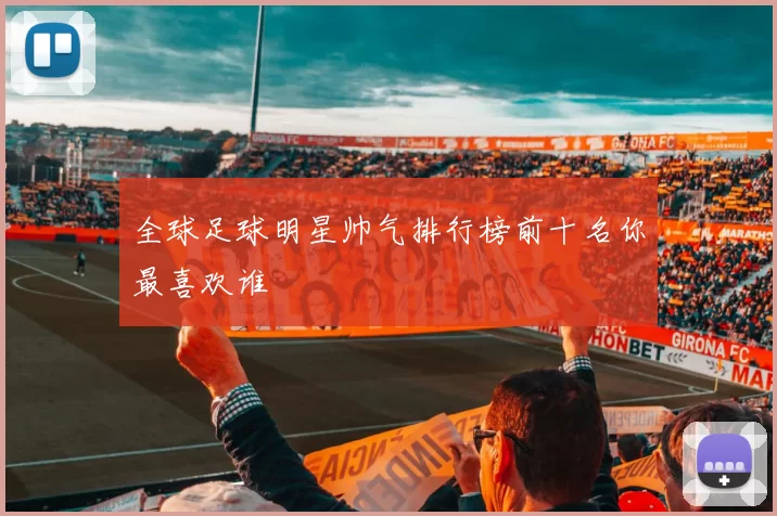 全球足球明星帅气排行榜前十名你最喜欢谁