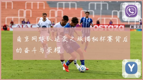 南京网球队逆袭之旅揭秘杯赛背后的奋斗与荣耀