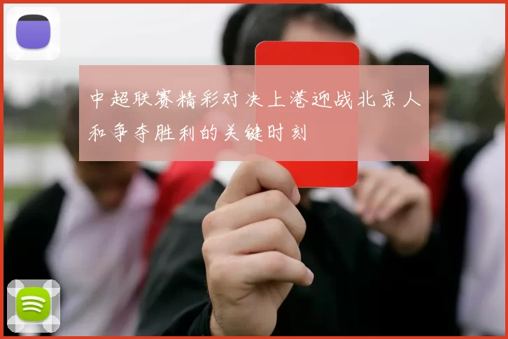 中超联赛精彩对决上港迎战北京人和争夺胜利的关键时刻