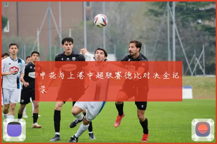 申花与上港中超联赛德比对决全记录