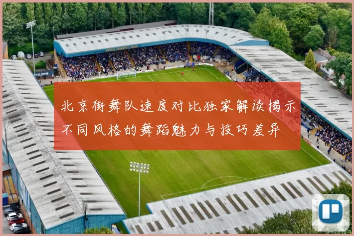 北京街舞队速度对比独家解读揭示不同风格的舞蹈魅力与技巧差异