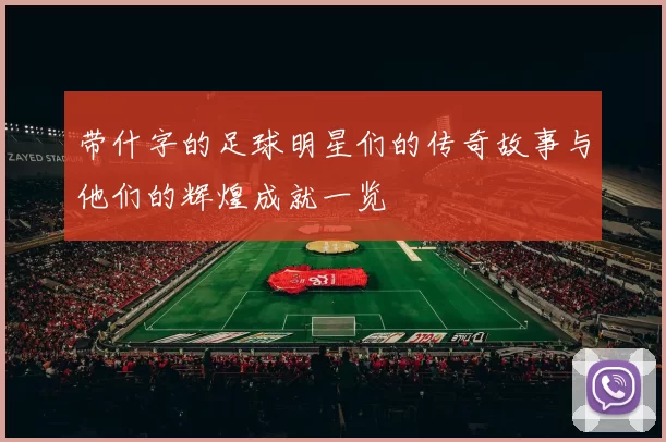 带什字的足球明星们的传奇故事与他们的辉煌成就一览