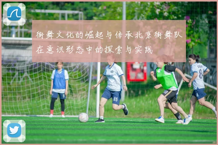 街舞文化的崛起与传承北京街舞队在意识形态中的探索与实践