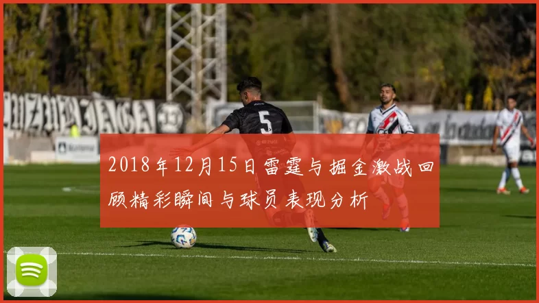 2018年12月15日雷霆与掘金激战回顾精彩瞬间与球员表现分析