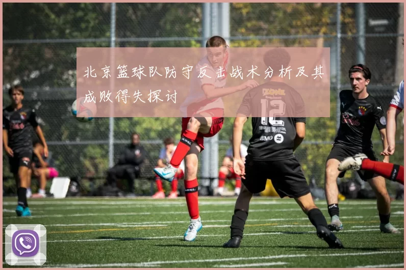 北京篮球队防守反击战术分析及其成败得失探讨