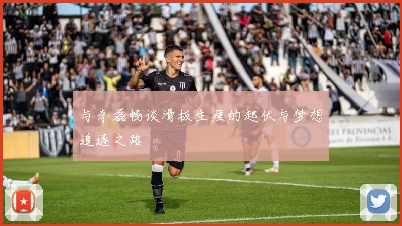 与李磊畅谈滑板生涯的起伏与梦想追逐之路
