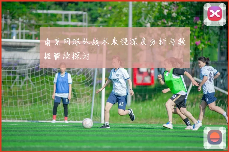 南京网球队战术表现深度分析与数据解读探讨
