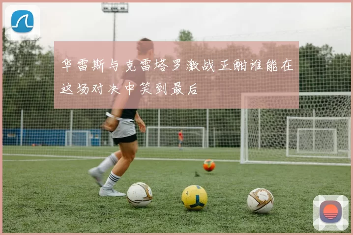 华雷斯与克雷塔罗激战正酣谁能在这场对决中笑到最后