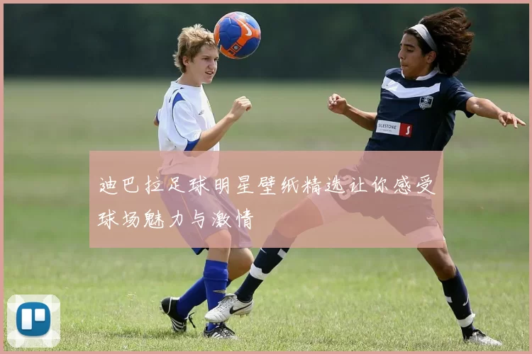 迪巴拉足球明星壁纸精选让你感受球场魅力与激情