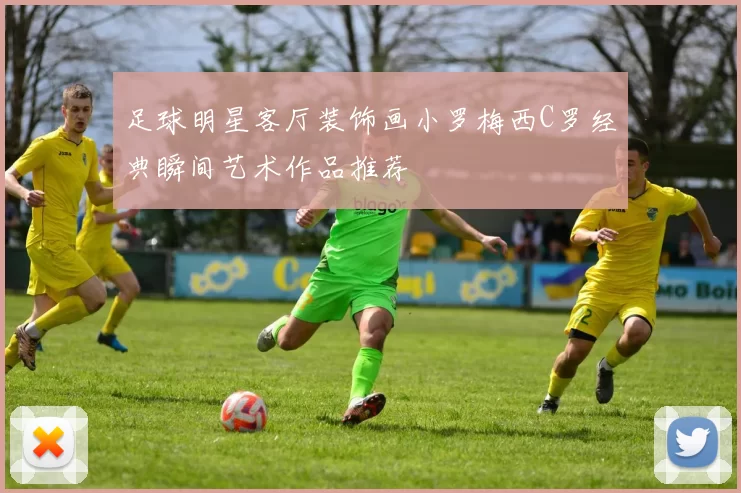 足球明星客厅装饰画小罗梅西C罗经典瞬间艺术作品推荐