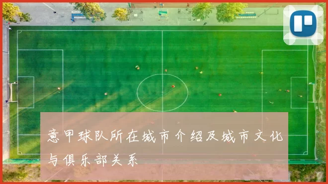意甲球队所在城市介绍及城市文化与俱乐部关系