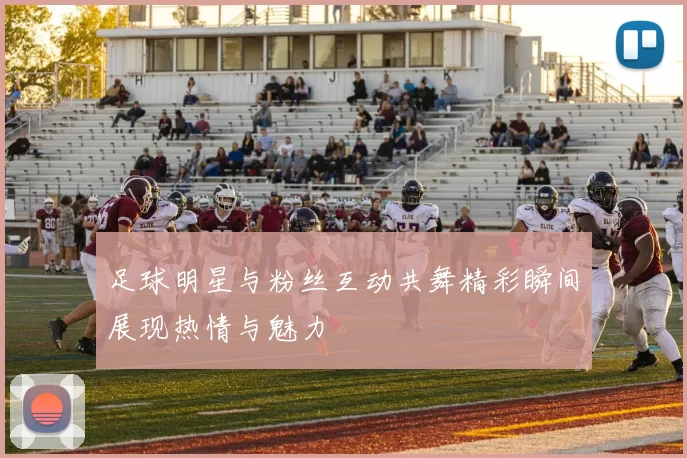 足球明星与粉丝互动共舞精彩瞬间展现热情与魅力