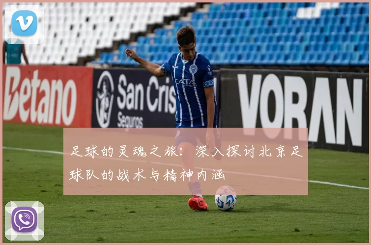 足球的灵魂之旅：深入探讨北京足球队的战术与精神内涵