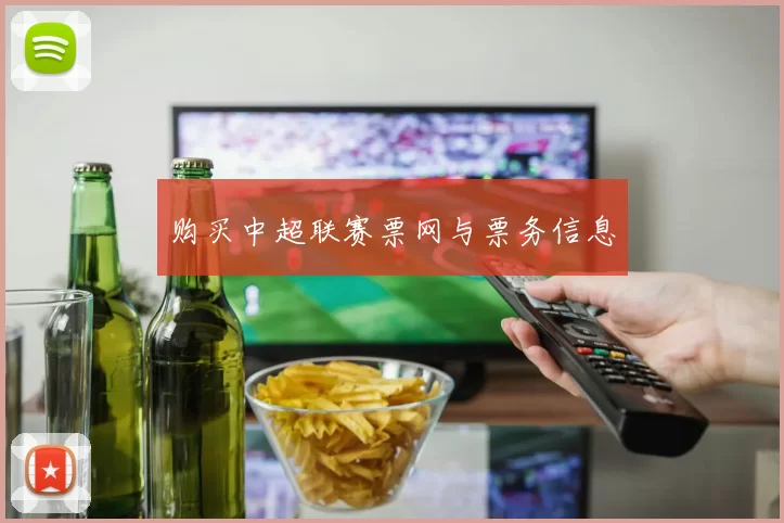 购买中超联赛票网与票务信息