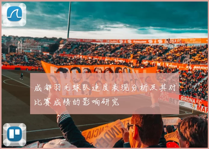 成都羽毛球队速度表现分析及其对比赛成绩的影响研究