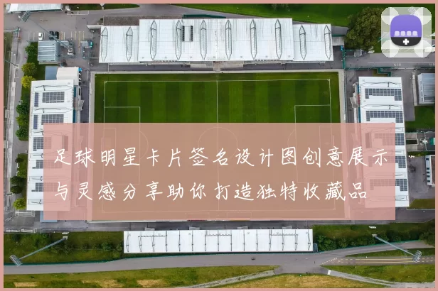 足球明星卡片签名设计图创意展示与灵感分享助你打造独特收藏品