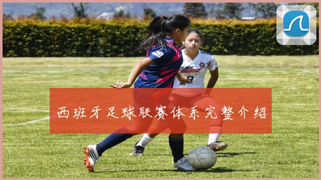 西班牙足球联赛体系完整介绍