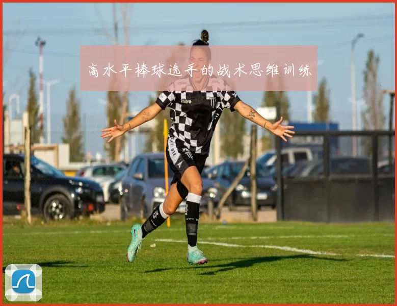 高水平棒球选手的战术思维训练