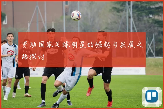 资助国家足球明星的崛起与发展之路探讨