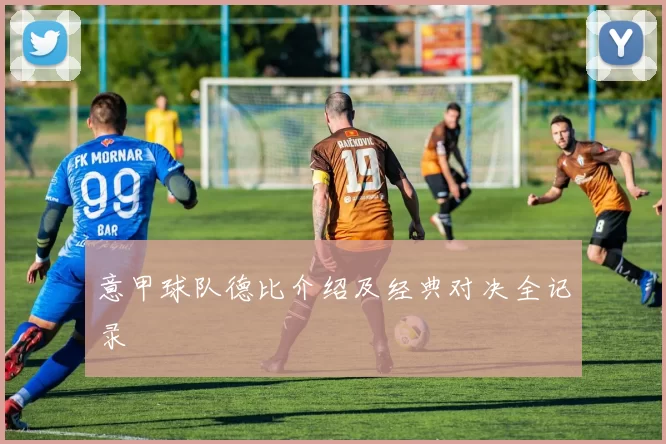 意甲球队德比介绍及经典对决全记录