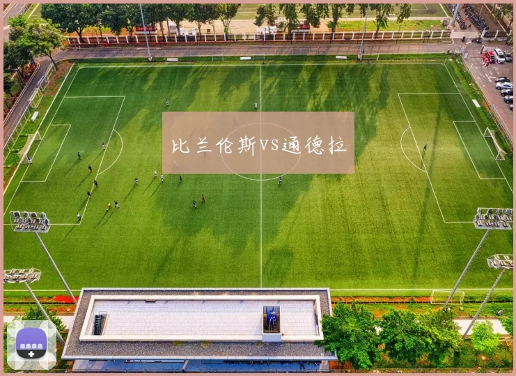 比兰伦斯vs通德拉