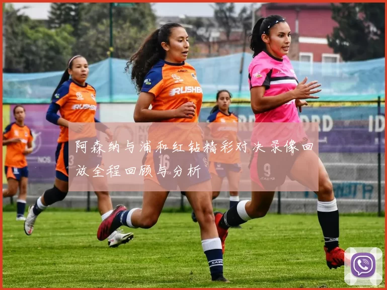 阿森纳与浦和红钻精彩对决录像回放全程回顾与分析