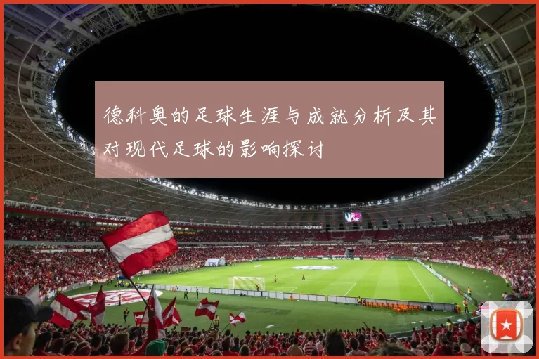 德科奥的足球生涯与成就分析及其对现代足球的影响探讨