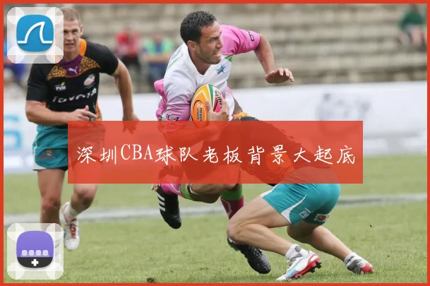 深圳CBA球队老板背景大起底