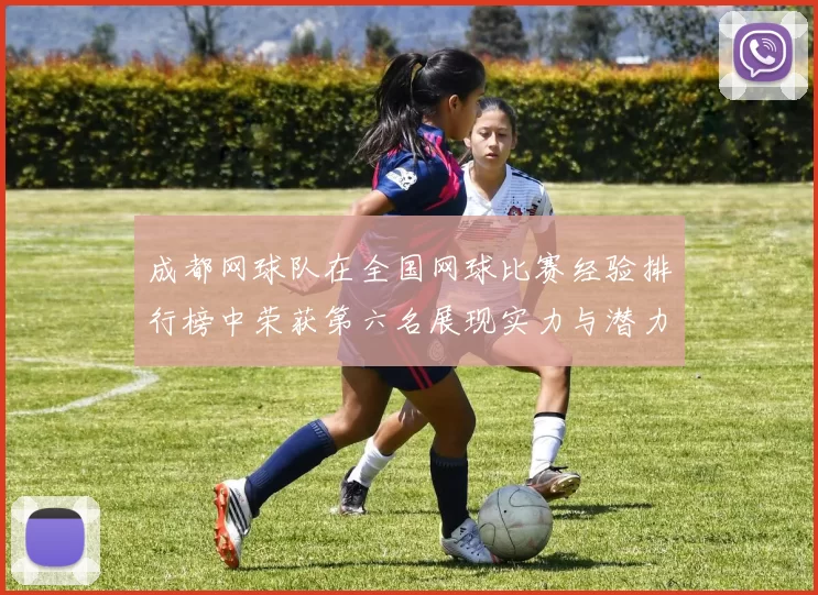 成都网球队在全国网球比赛经验排行榜中荣获第六名展现实力与潜力