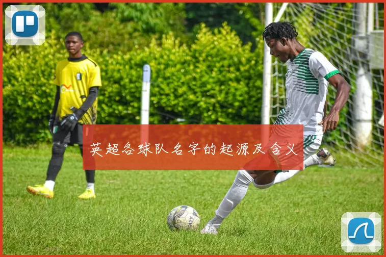 英超各球队名字的起源及含义