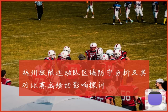 杭州极限运动队区域防守分析及其对比赛成绩的影响探讨