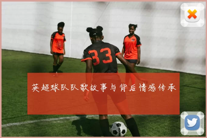 英超球队队歌故事与背后情感传承