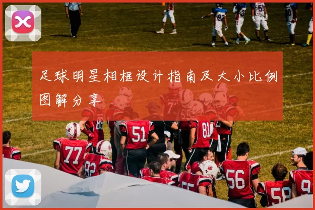 足球明星相框设计指南及大小比例图解分享