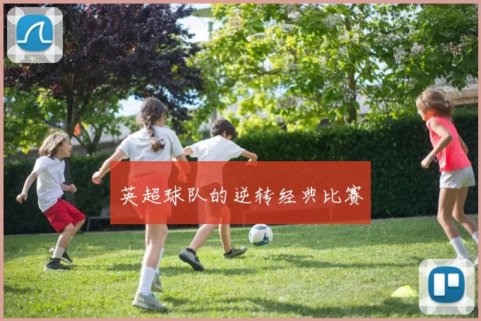 英超球队的逆转经典比赛