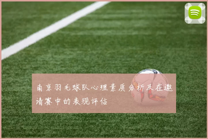 南京羽毛球队心理素质分析及在邀请赛中的表现评估